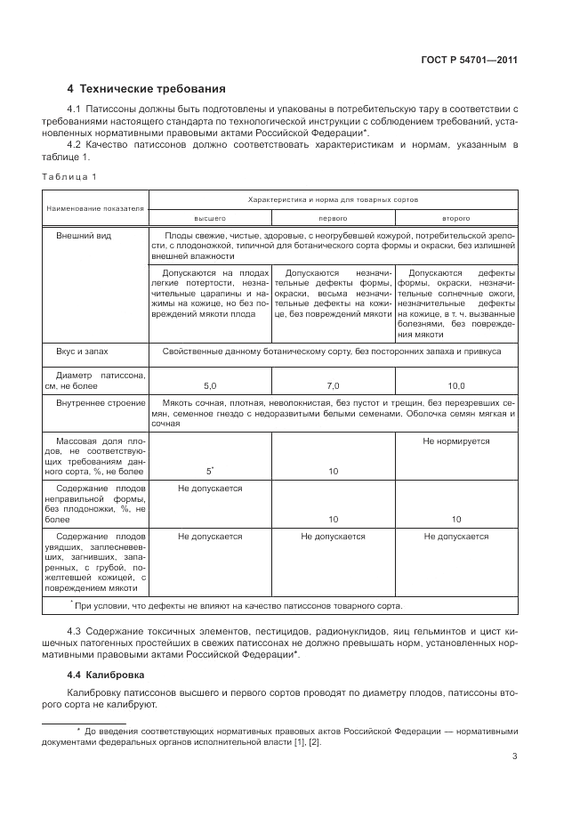ГОСТ Р 54701-2011, страница 7