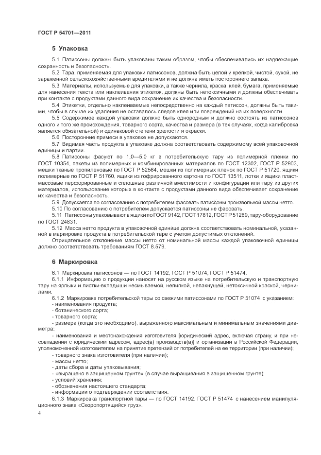 ГОСТ Р 54701-2011, страница 8