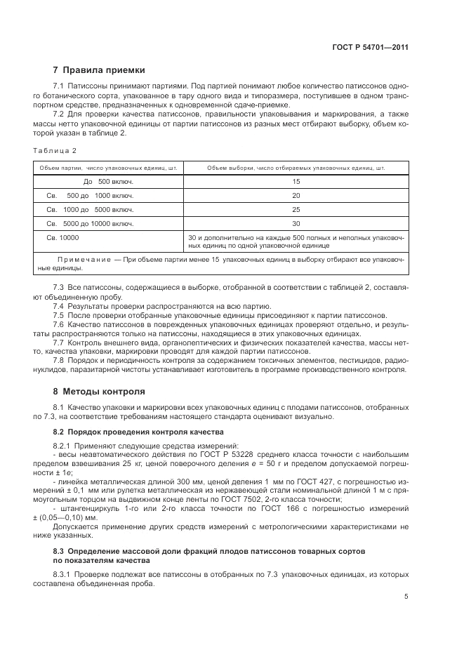 ГОСТ Р 54701-2011, страница 9