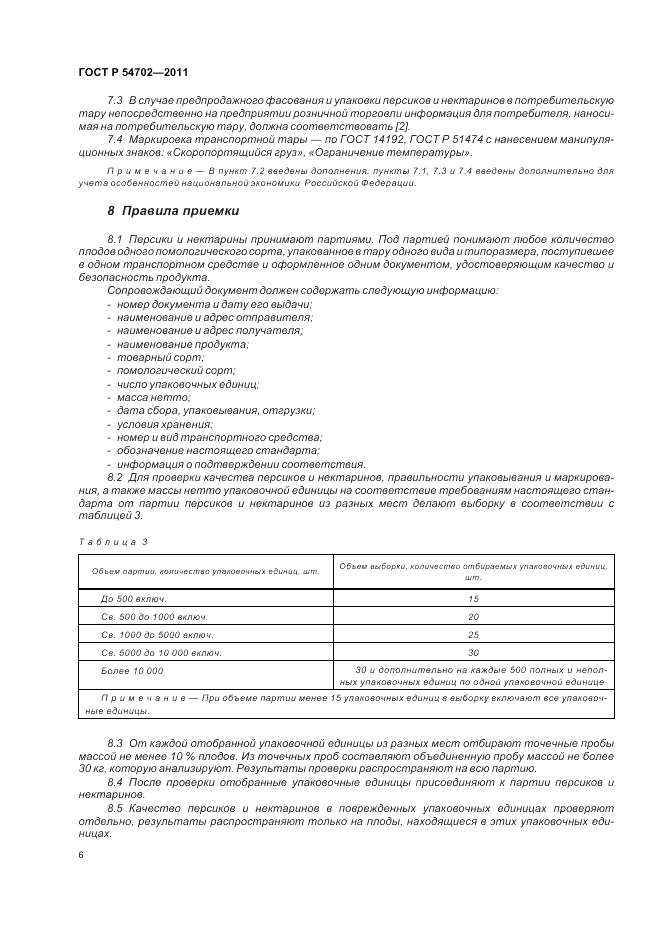 ГОСТ Р 54702-2011, страница 10