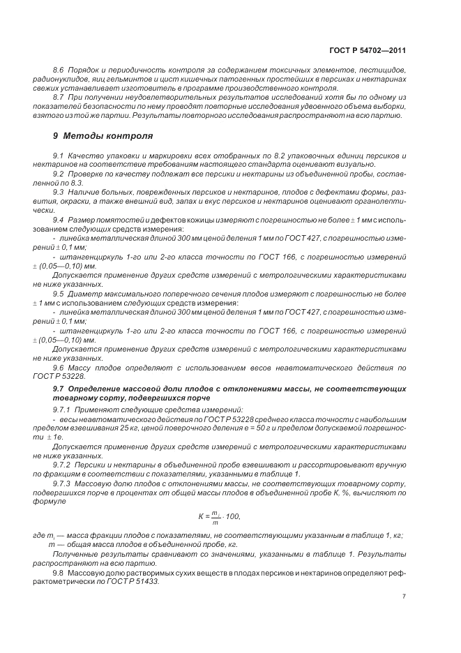 ГОСТ Р 54702-2011, страница 11