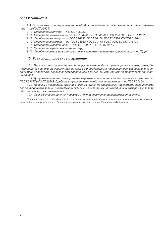 ГОСТ Р 54702-2011, страница 12