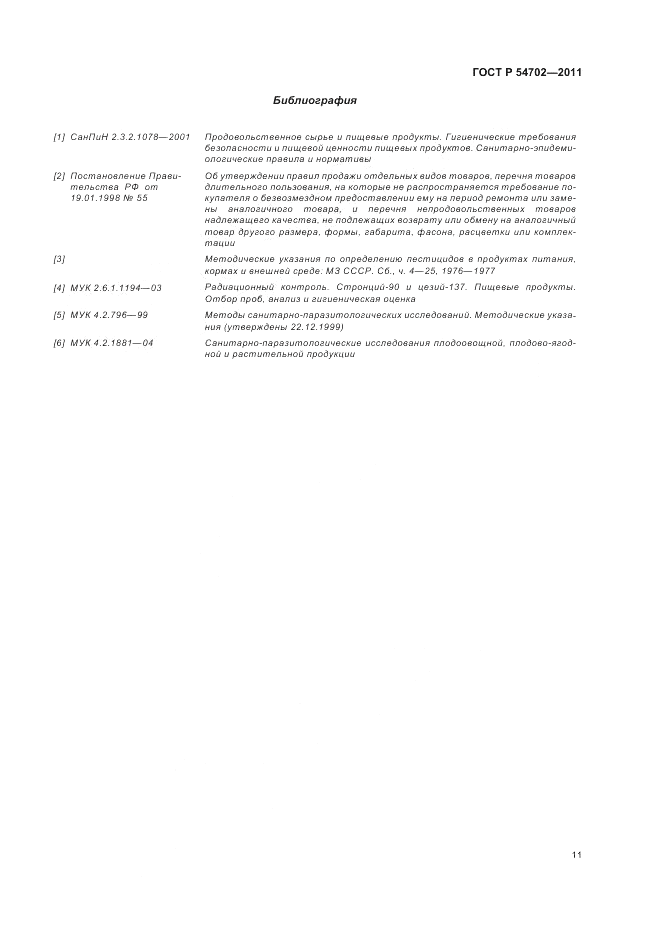 ГОСТ Р 54702-2011, страница 15