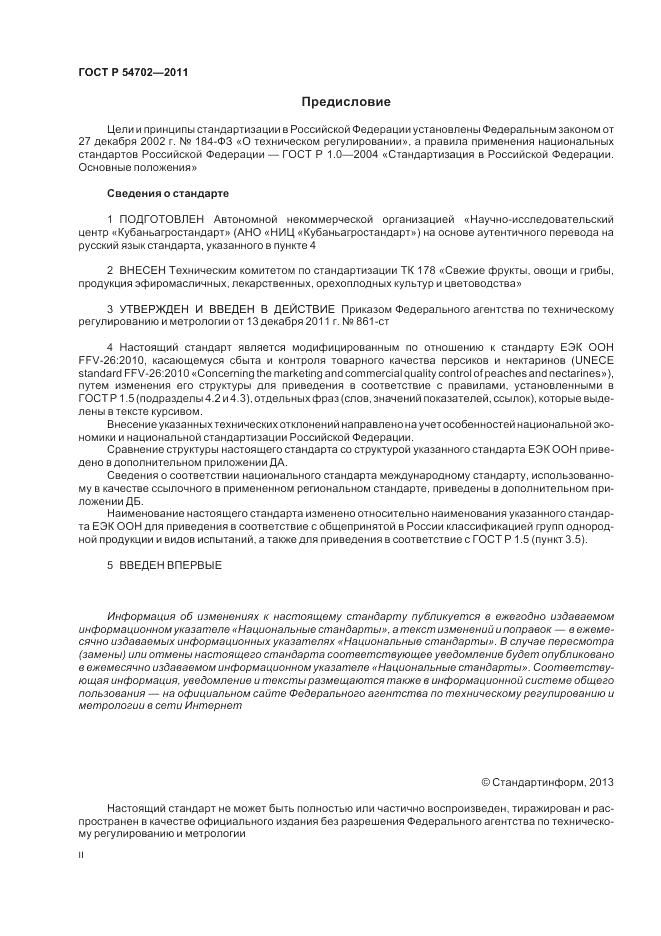 ГОСТ Р 54702-2011, страница 2