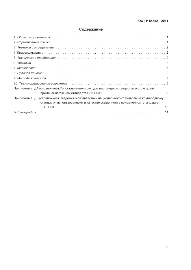 ГОСТ Р 54702-2011, страница 3