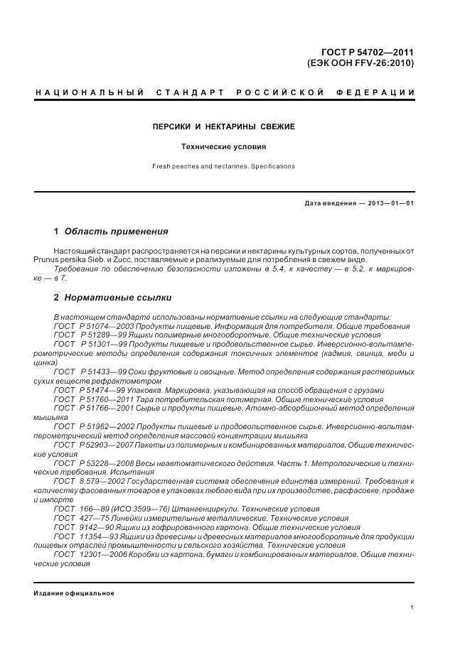 ГОСТ Р 54702-2011, страница 5