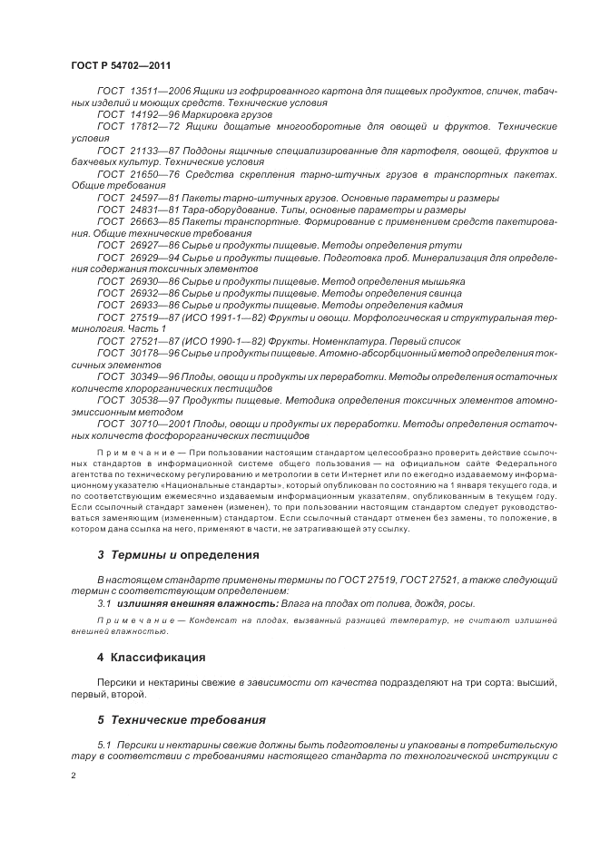 ГОСТ Р 54702-2011, страница 6
