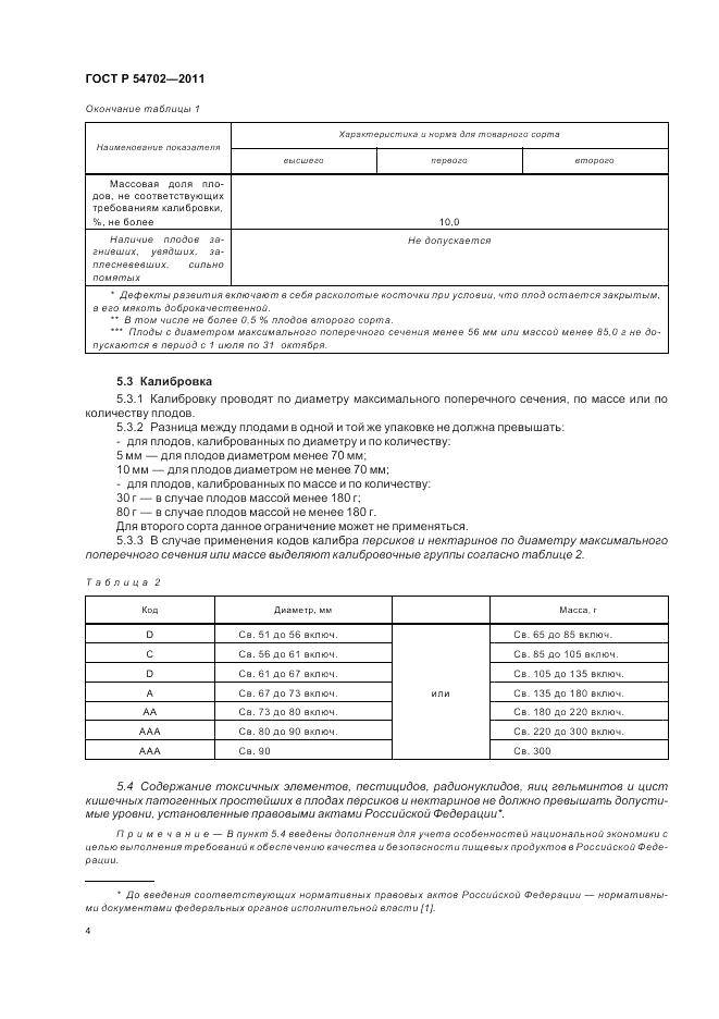 ГОСТ Р 54702-2011, страница 8