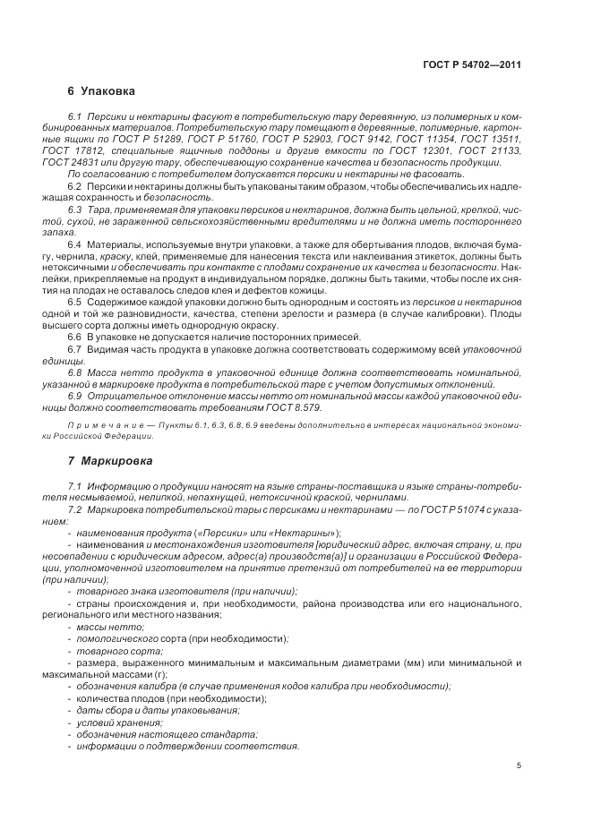 ГОСТ Р 54702-2011, страница 9