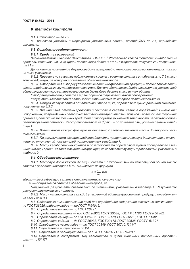 ГОСТ Р 54703-2011, страница 10