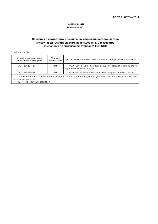 ГОСТ Р 54703-2011, страница 13