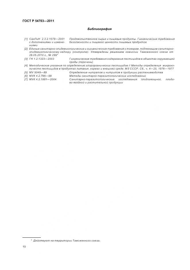 ГОСТ Р 54703-2011, страница 14