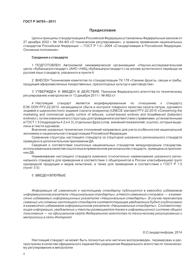 ГОСТ Р 54703-2011, страница 2