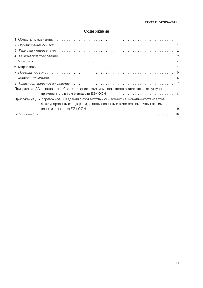 ГОСТ Р 54703-2011, страница 3