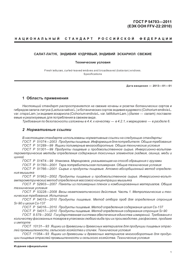 ГОСТ Р 54703-2011, страница 5