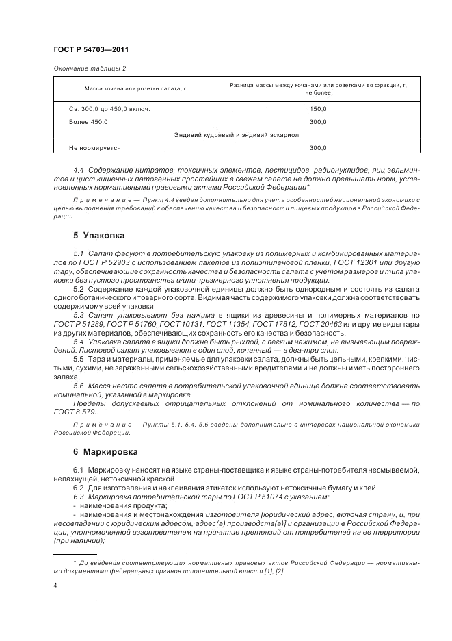 ГОСТ Р 54703-2011, страница 8