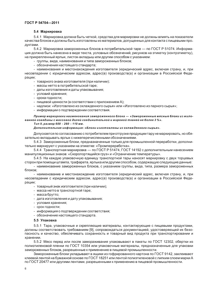 ГОСТ Р 54704-2011, страница 10