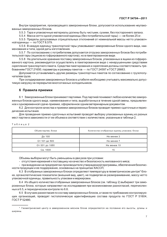 ГОСТ Р 54704-2011, страница 11
