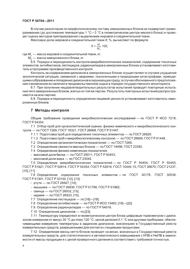 ГОСТ Р 54704-2011, страница 12