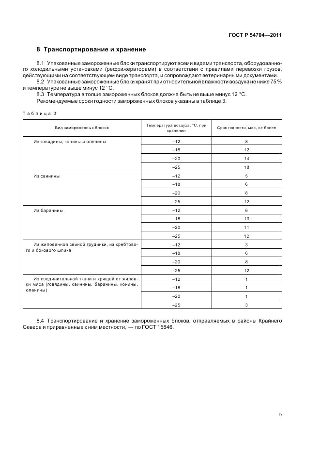 ГОСТ Р 54704-2011, страница 13