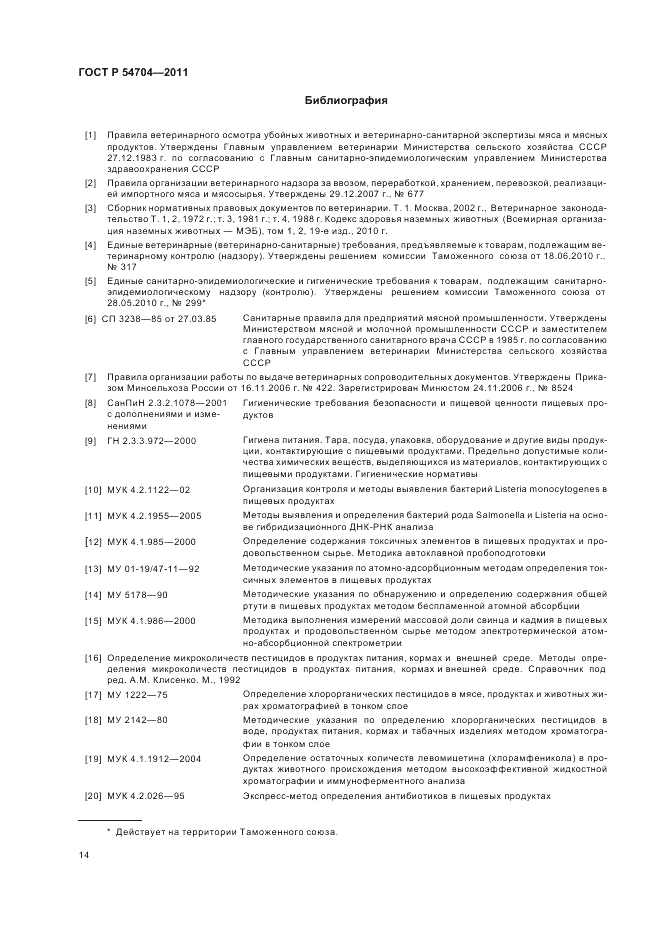 ГОСТ Р 54704-2011, страница 18