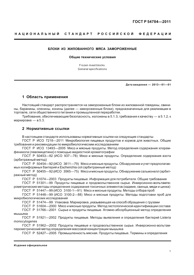 ГОСТ Р 54704-2011, страница 5
