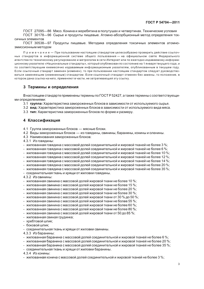 ГОСТ Р 54704-2011, страница 7