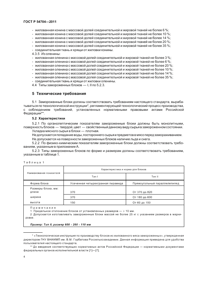 ГОСТ Р 54704-2011, страница 8