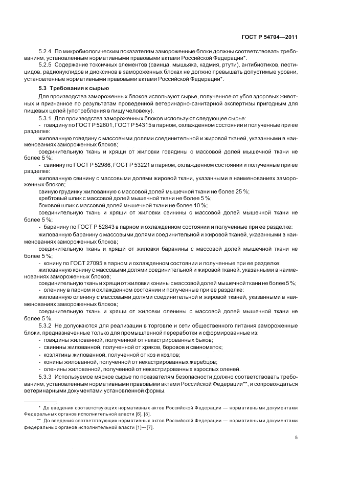 ГОСТ Р 54704-2011, страница 9