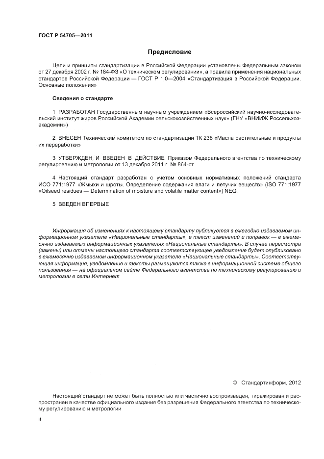 ГОСТ Р 54705-2011, страница 2