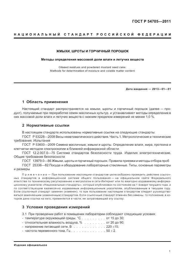 ГОСТ Р 54705-2011, страница 5