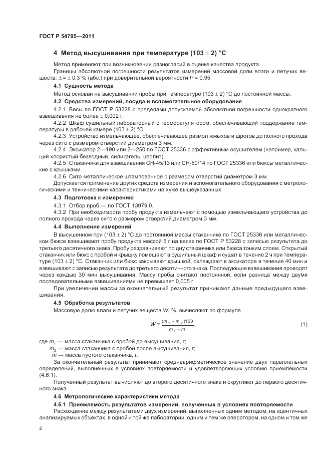 ГОСТ Р 54705-2011, страница 6