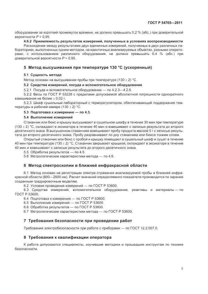 ГОСТ Р 54705-2011, страница 7