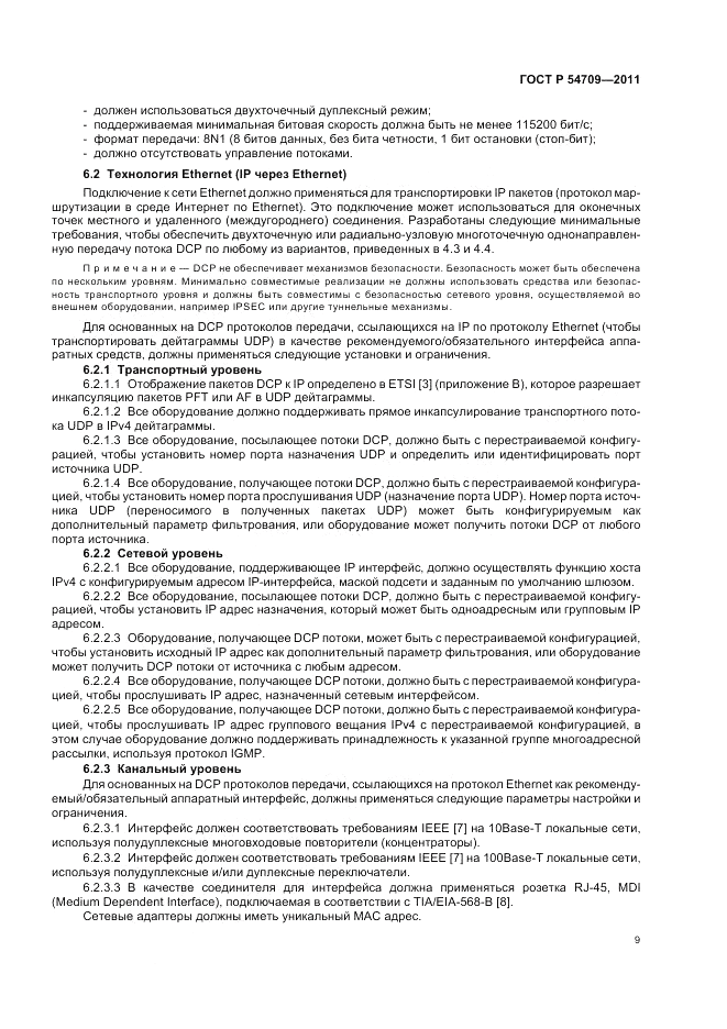 ГОСТ Р 54709-2011, страница 13