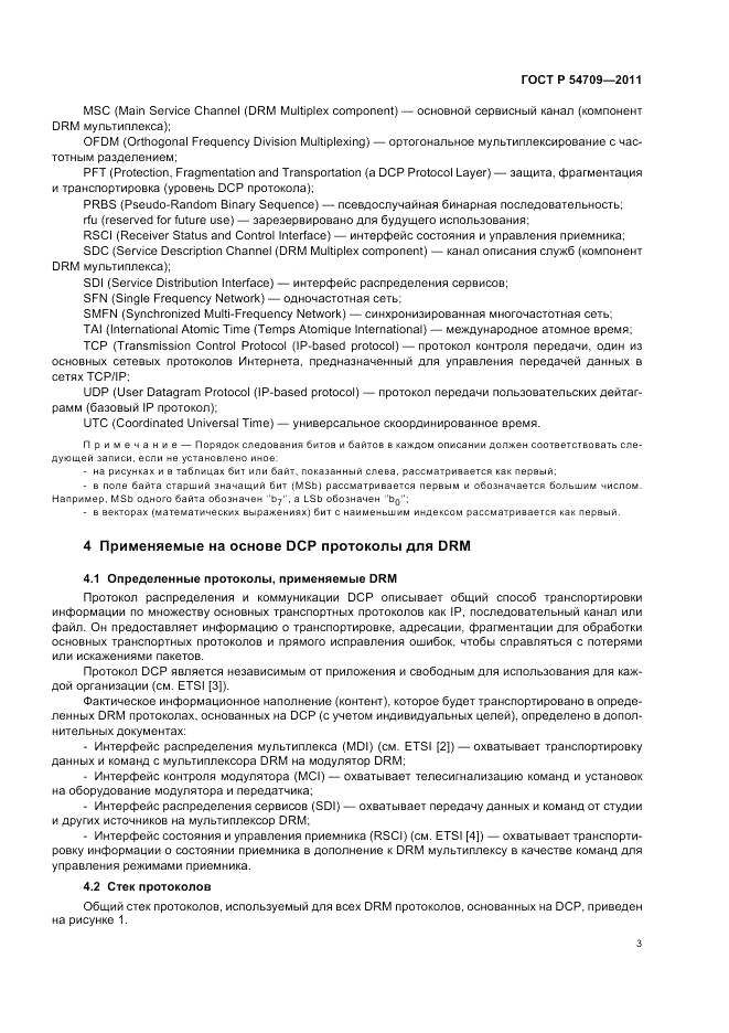 ГОСТ Р 54709-2011, страница 7