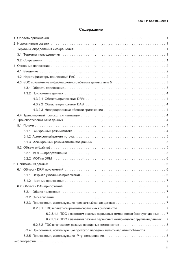ГОСТ Р 54710-2011, страница 3