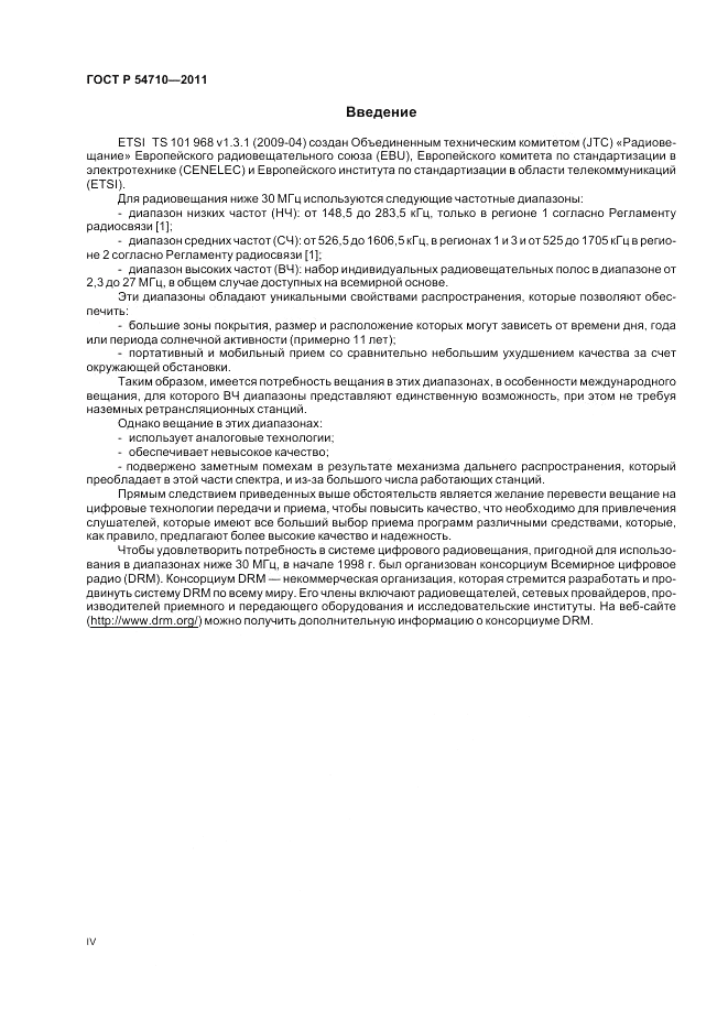 ГОСТ Р 54710-2011, страница 4