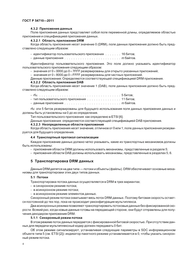 ГОСТ Р 54710-2011, страница 8