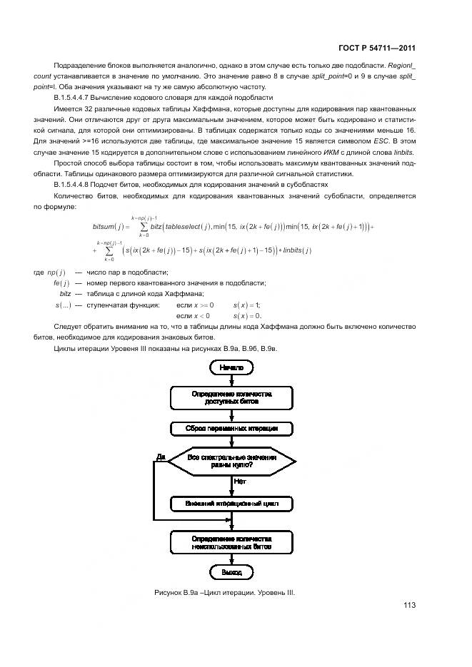 ГОСТ Р 54711-2011, страница 117