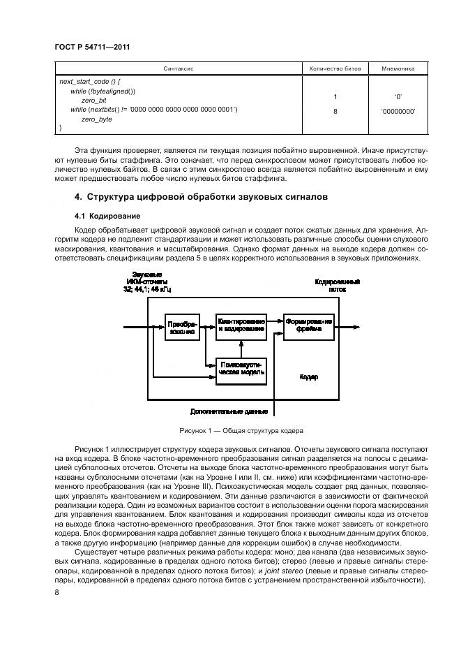 ГОСТ Р 54711-2011, страница 12