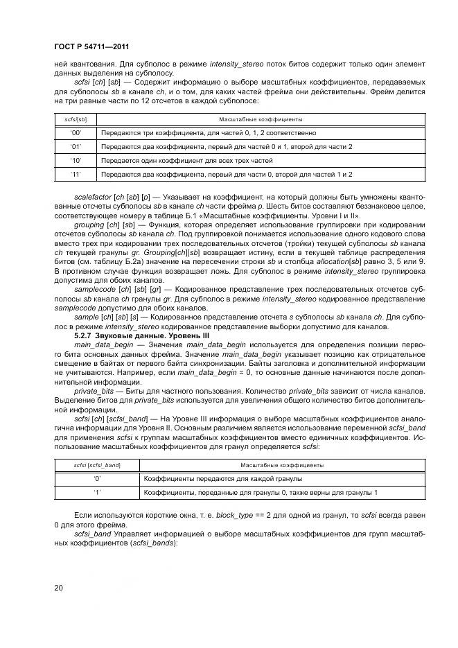 ГОСТ Р 54711-2011, страница 24