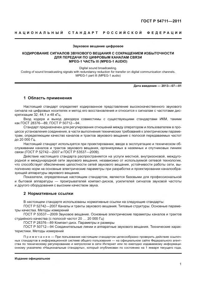 ГОСТ Р 54711-2011, страница 5