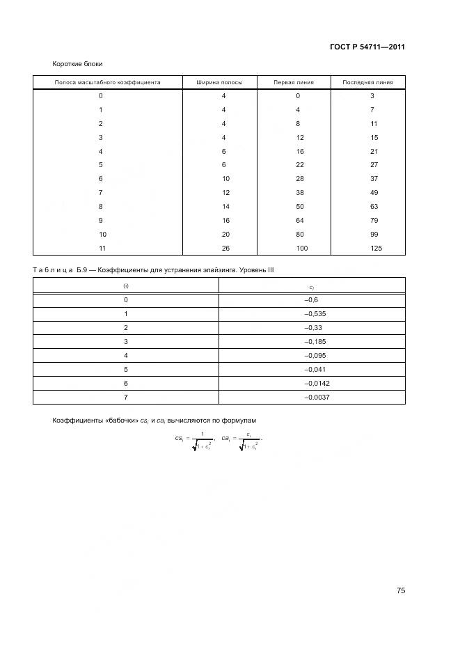 ГОСТ Р 54711-2011, страница 79