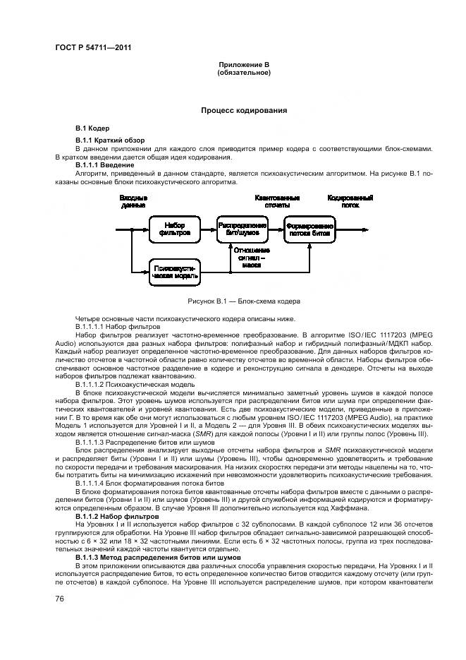 ГОСТ Р 54711-2011, страница 80