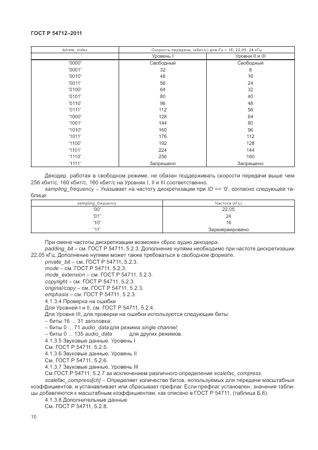ГОСТ Р 54712-2011, страница 14