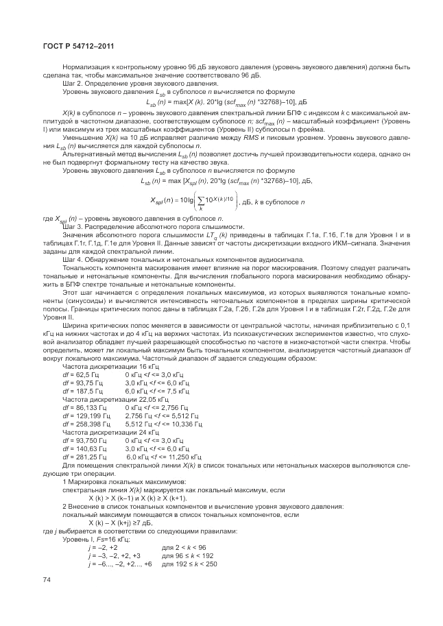 ГОСТ Р 54712-2011, страница 78