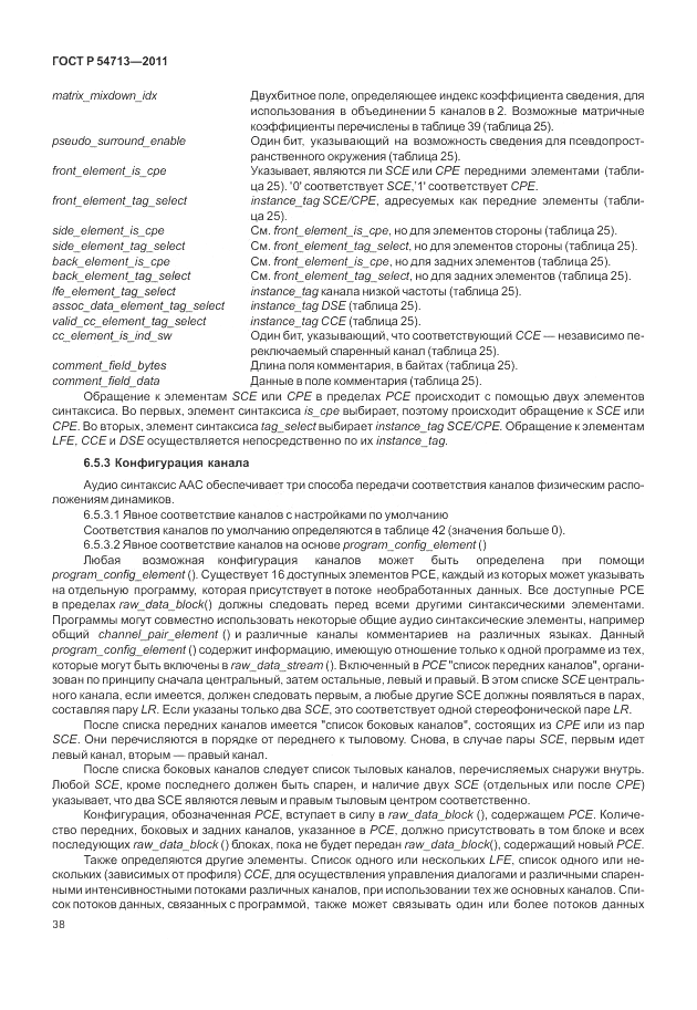 ГОСТ Р 54713-2011, страница 42