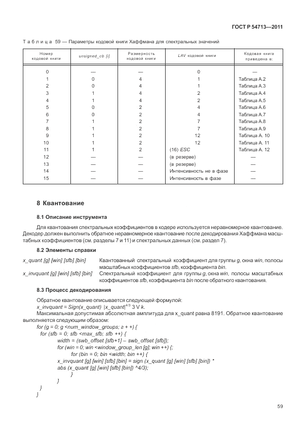 ГОСТ Р 54713-2011, страница 63