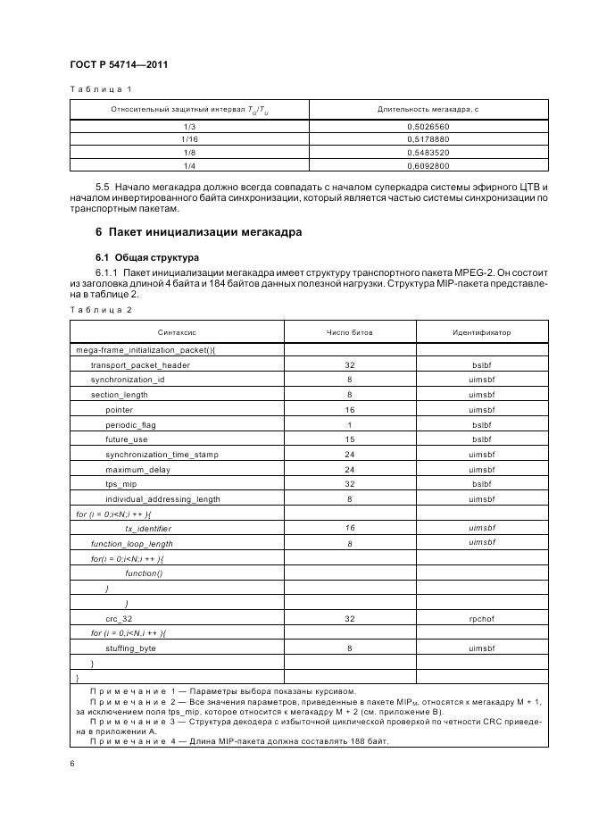 ГОСТ Р 54714-2011, страница 10