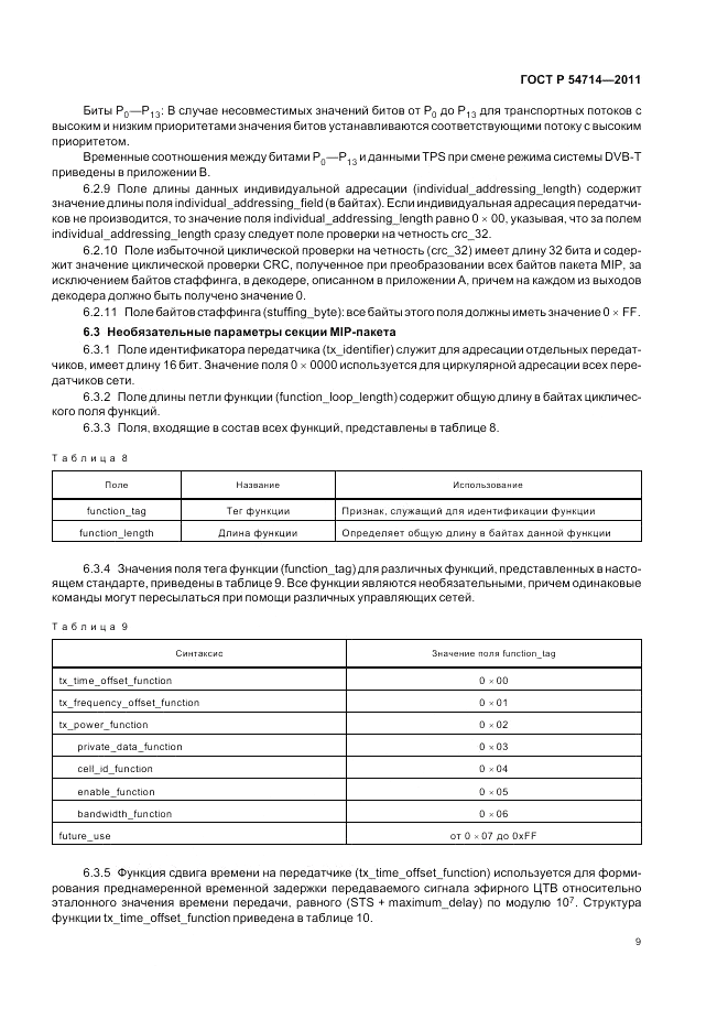 ГОСТ Р 54714-2011, страница 13